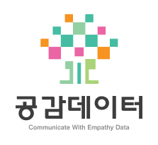 공감데이터